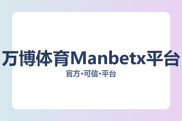 万博体育Manbetx平台
